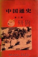 中国通史  第3册   1978  PDF电子版封面  11001·350  范文澜著 