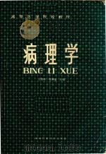 病理学   1986  PDF电子版封面  14304·89  王德修，邢寿富主编 