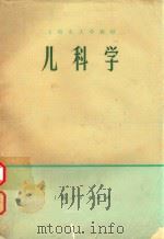 上海市大学教材  儿科学   1973  PDF电子版封面  14171·111  上海第一医学院，上海第二医学院合编 