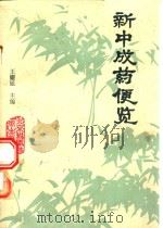 新中成药便览   1985  PDF电子版封面  14274·032  王耀廷主编 