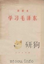 学习毛泽东   1978  PDF电子版封面  3001·1685  周恩来著 