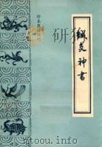 针灸神书  又名，琼瑶神书（1987 PDF版）