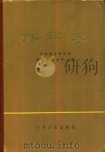 外科学  下   1984  PDF电子版封面  14048·3687  黄家驷，吴阶平主编；马腾骧，郭巨灵，王维钧，郭应禄，史玉泉， 