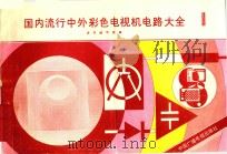 国内流行中外彩色电视机电路大全  1   1991  PDF电子版封面  7504306541  本书编写组编 