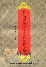 首批国家级名老中医效验秘方精选   1995  PDF电子版封面  7801051394  张丰强，郑英主编 