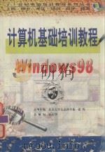 计算机基础培训教程WINDOW98（1999 PDF版）