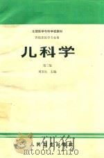 儿科学   1994  PDF电子版封面  7117001917  刘玉生主编；王开荣，王晋山，孔庆楼，刘玉生，侯郁瑾，赖雅尧编 