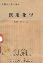 医用化学  无机化学部分  有机化学部分（1988 PDF版）