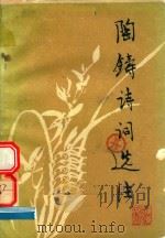 陶铸诗词选注   1979  PDF电子版封面  10111·1205  杨金亭，丁国成著 