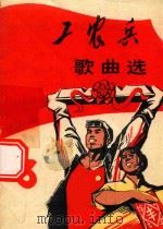 工农兵歌曲选  3（1971 PDF版）