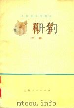 上海市大学教材  内科学  下   1973  PDF电子版封面  14171·130  上海第一医学院，上海第二医学院合编 