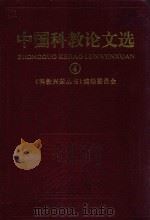 中国科教论文选  4（1997 PDF版）