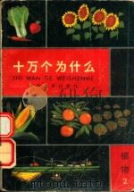 十万个为什么  植物  2   1980  PDF电子版封面  R13024·88  本社编；赵白山，王贤统等插图 