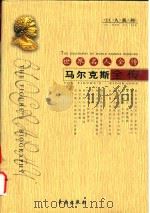 世界名人全传  马尔克斯全传   1995  PDF电子版封面  7806042202  朱景冬著 