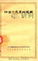 江苏文史资料选辑  第2辑（1981 PDF版）