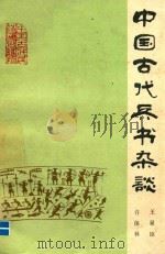 中国古代兵书杂谈   1983  PDF电子版封面  5185·23  王显臣，许保林著 