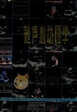 超声心动图学  第2版   1985  PDF电子版封面  14048·3935  王新房，王加恩主编 