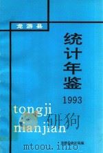 龙游县统计年鉴  1993年     PDF电子版封面    龙游县统计局编 