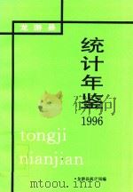 龙游县统计年鉴  1996年（ PDF版）