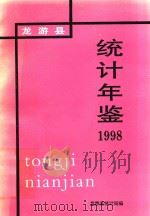 龙游县统计年鉴  1998年     PDF电子版封面    龙游县统计局编 