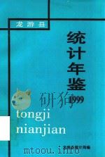 龙游县统计年鉴  1999年     PDF电子版封面    龙游县统计局编 