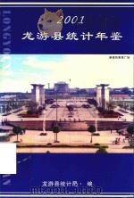 龙游县统计年鉴  2001年     PDF电子版封面    龙游县统计局编 