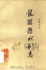 龙游专志  龙游县水利志   1990  PDF电子版封面  7800612171  龙游县志编纂委员会办公室编 