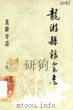 龙游专志  龙游县粮食志   1990  PDF电子版封面  7800612171  龙游县志编纂委员会办公室编 