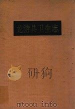 龙游县卫生志（1992 PDF版）