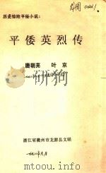 平倭英烈传（1992 PDF版）