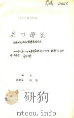 龙弓奇案   1992  PDF电子版封面    唐朝亮，叶京编剧 