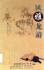 风雅龙游     PDF电子版封面    龙游县政协教文卫体（文史）委，龙游县作家协会合编 