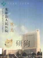 龙游县人民医院院志     PDF电子版封面     
