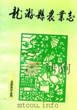 龙游县农业志（ PDF版）