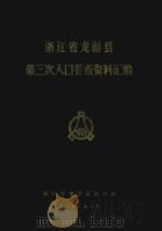 浙江省龙游县第三次人口普查资料汇编（1984 PDF版）