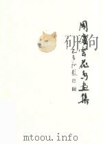 周庆云花鸟画集     PDF电子版封面     