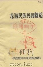 龙游民族民间舞蹈  2  硬头狮子（1987 PDF版）