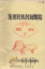 龙游民族民间舞蹈  3  貔貅（1987 PDF版）
