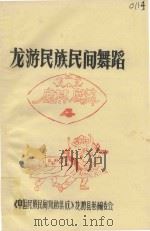 龙游民族民间舞蹈  4  麒麟（1987 PDF版）