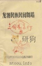 龙游民族民间舞蹈  5  三国走马灯（1987 PDF版）