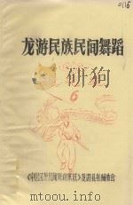 龙游民族民间舞蹈  6  滚花龙（1987 PDF版）