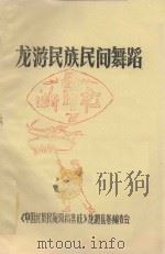 龙游民族民间舞蹈  7  断头龙（1987 PDF版）