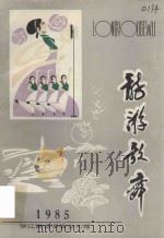 龙游歌舞  1985     PDF电子版封面    浙江省龙游县文化馆 