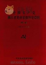 中国共产党浙江省龙游县组织史资料   1994  PDF电子版封面  7800027244  中共龙游县委组织部 