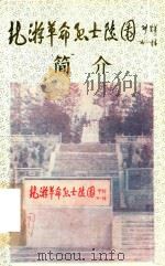 龙游革命烈士陵园简介（1990 PDF版）