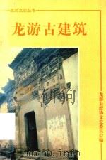 龙游文史丛书  龙游古建筑（1996 PDF版）