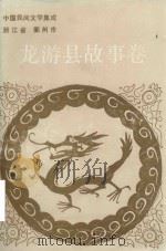中国民间文学集成  龙游县故事卷（1990 PDF版）