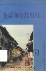 龙游商帮故里行     PDF电子版封面    龙游县政协文史委员会编 