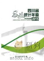 四川省农业统计年鉴  2015     PDF电子版封面    四川省农业厅编 