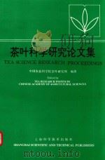 茶叶科学研究论文集（1992 PDF版）